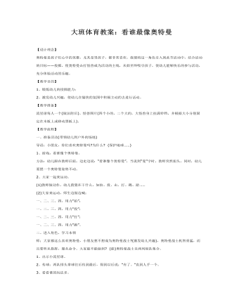 大班体育教案：看谁最像奥特曼(定制版)