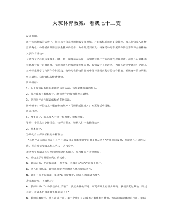 大班体育教案：看我七十二变(定制版)