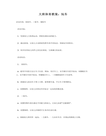大班体育教案：玩车(定制版)