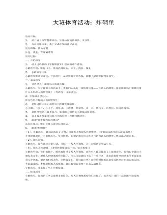 大班体育教案：炸碉堡(定制版)