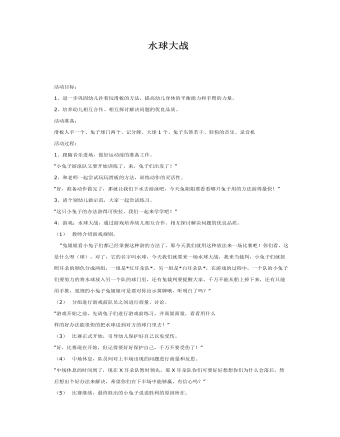 大班体育教案：水球大战(定制版)