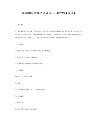 大班体育教案：民间体育游戏活动设计—跳竹竿(定制版)
