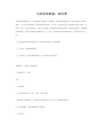 大班体育教案：放风筝(定制版)