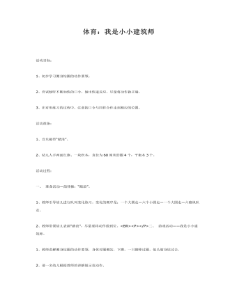 大班体育教案：我是小小建筑师(最全)