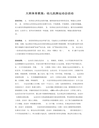 大班体育教案：幼儿抗挫运动会活动(最全)
