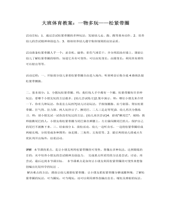 大班体育教案：一物多玩——松紧带圈(最全)