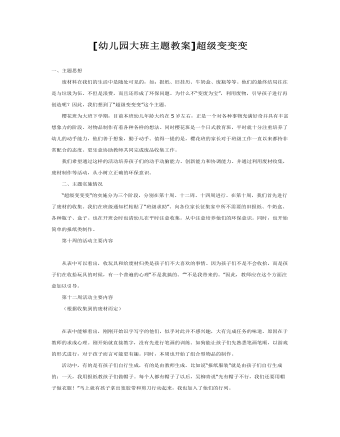 [幼儿园大班主题教案]超级变变变(最全)