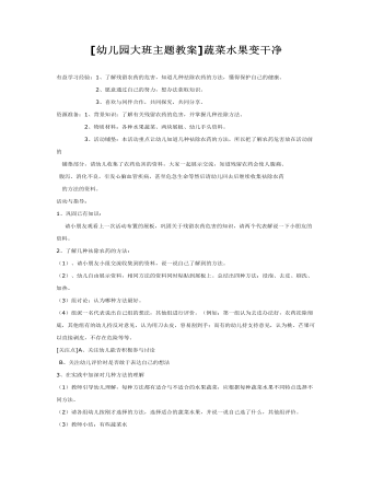 [幼儿园大班主题教案]蔬菜水果变干净(最全)