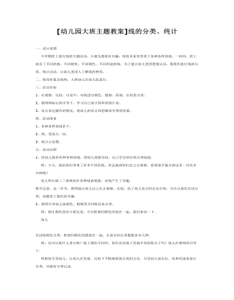 [幼儿园大班主题教案]线的分类、统计(最全)