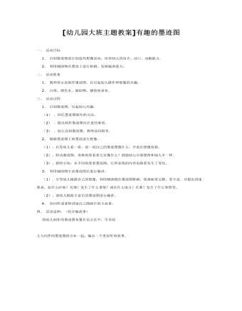 [幼儿园大班主题教案]有趣的墨迹图(最全)