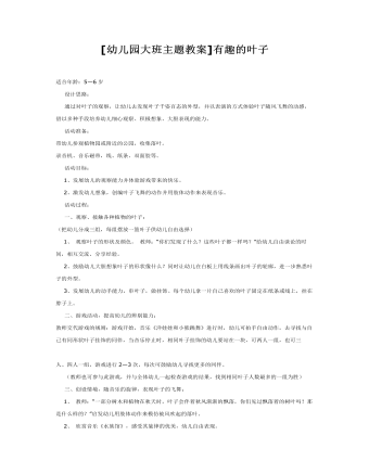 [幼儿园大班主题教案]有趣的叶子(最全)