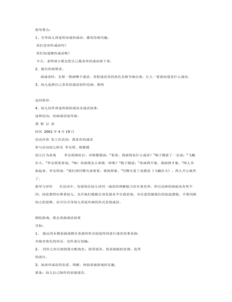 [幼儿园大班主题教案]我喜欢的成语2(最全)