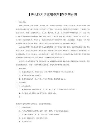 [幼儿园大班主题教案]四季擂台赛(最全)