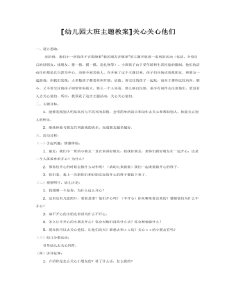 [幼儿园大班主题教案]关心关心他们(最全)