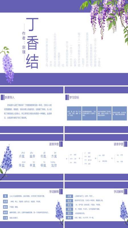 初中语文人教版七年级《丁香结》PPT下载课件