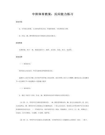 中班体育教案：反应能力练习(精品版)
