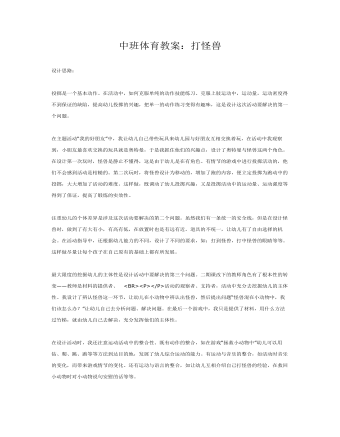 中班体育教案：打怪兽(精品版)