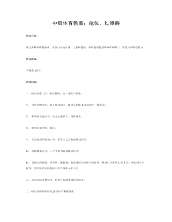 中班体育教案：抢位、过障碍(精品版)