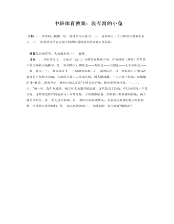 中班体育教案：没有窝的小兔(精品版)