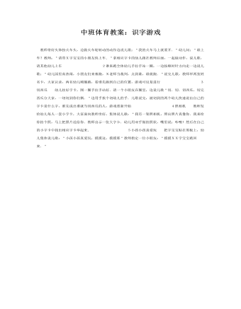 中班体育教案：识字游戏 (最全)