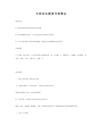 中班音乐教案节奏聚会 (最全)
