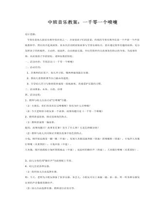 中班音乐教案：一千零一个喷嚏 (最全)