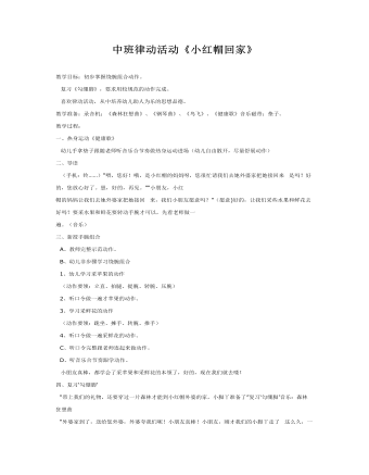中班音乐教案：小红帽回家(最新)