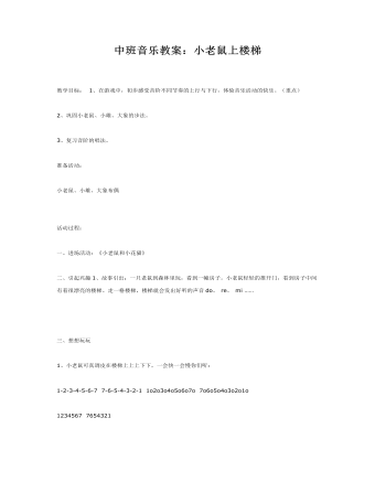 中班音乐教案：小老鼠上楼梯(最新)