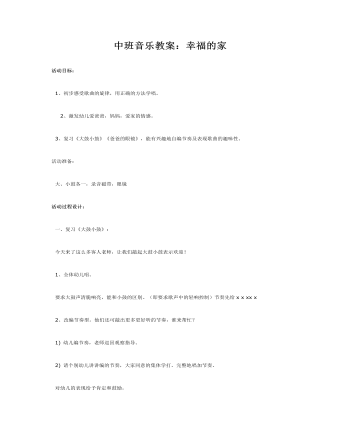 中班音乐教案：幸福的家(最新)
