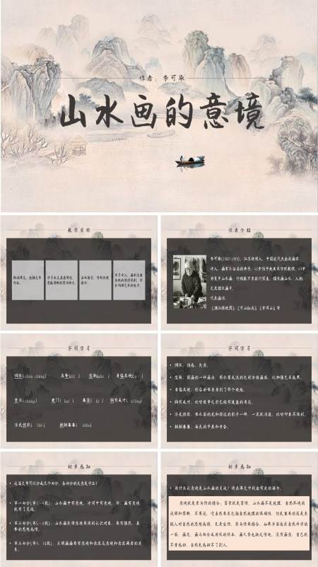 初中语文人教版九年级《山水画的意境》PPT下载课件