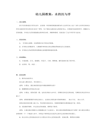 幼儿园教案：水的沉与浮(精选版）