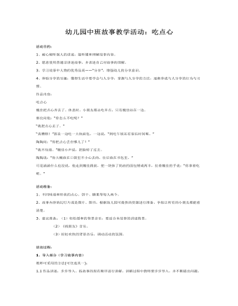幼儿园中班故事教案：吃点心(精选版）