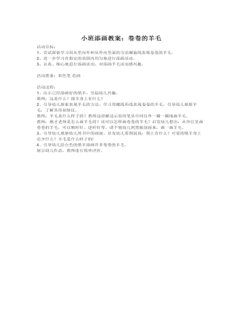 小班添画教案：卷卷的羊毛(精选版）