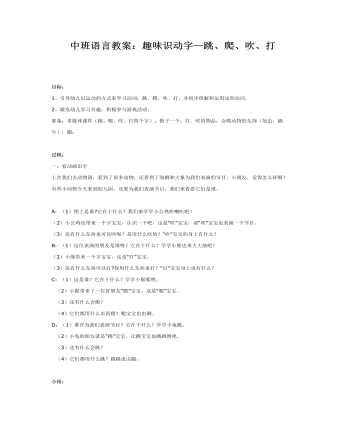 中班语言教案：趣味识动字—跳、爬、吹、打（完美版）
