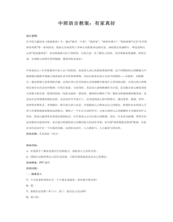 中班语言教案：有家真好（完美版）