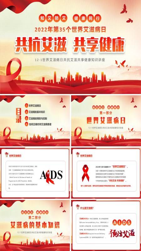 世界艾滋病日宣传PPT