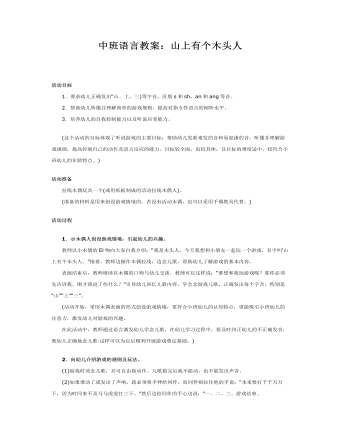 中班语言教案：山上有个木头人（完美版）