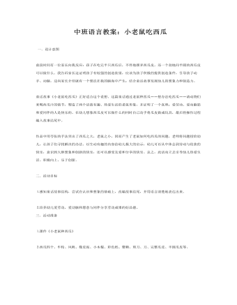 中班语言教案：小老鼠吃西瓜（完美版）