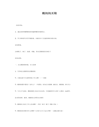 中班语言教案鹅妈妈买鞋（完美版）