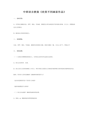 中班语言教案《欣赏不同画家作品》（完美版）