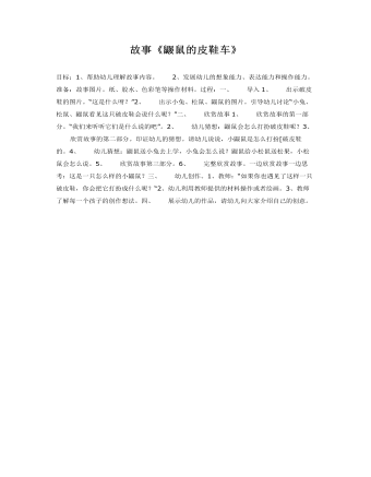 中班语言教案 鼹鼠的皮鞋车（完美版）