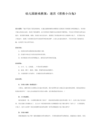 幼儿园游戏教案：迷宫《营救小白兔》(最新)