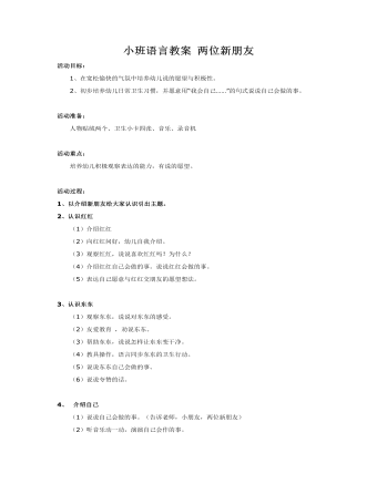 小班语言教案 两位新朋友(最新)