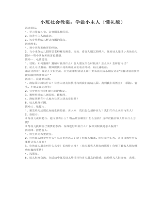 小班社会教案：学做小主人（懂礼貌）(最新)