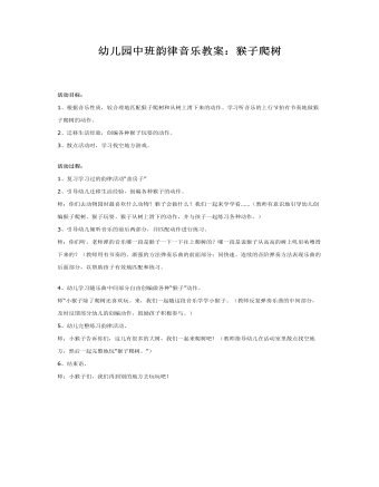中班韵律音乐教案：猴子爬树(精选版）