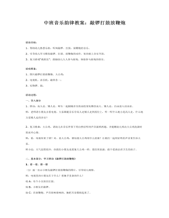 中班音乐韵律教案：敲锣打鼓放鞭炮(精选版）