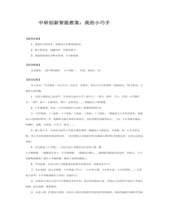 中班创新智能教案：我的小巧手(精选版）