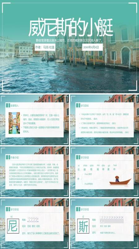 初中语文人教版五年级《威尼斯的小艇》PPT下载课件
