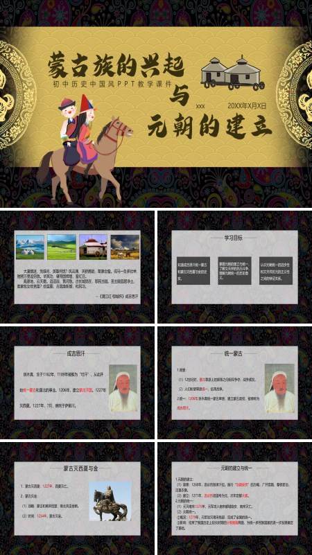 初中语文人教版七年级《蒙古族的兴起与元朝的建立》PPT下载课件