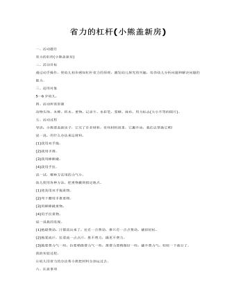 科学教案：小熊盖新房(省力的杠杆)(最新)